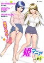 姫マニア Vol.64の表紙