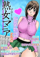 熟女マニア Vol.3の表紙