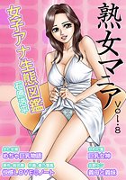 熟女マニア Vol.8の表紙