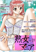 熟女マニア Vol.21の表紙