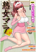 熟女マニア Vol.44の表紙