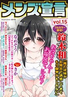 メンズ宣言 Vol.15の表紙