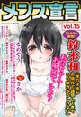 メンズ宣言 Vol.15の表紙