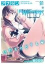 【エロ漫画】アナンガ・ランガ Vol.91の表紙