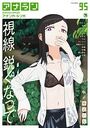 アナンガ・ランガ Vol.95の表紙