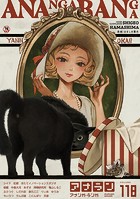 アナンガ・ランガ Vol.118の表紙