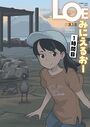 LOE みにえるおー 1時間目の表紙