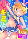 LOE みにえるおー 2時間目の表紙