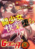 G-エッヂ激 Vol.005 闘少女快楽堕ちの表紙|成年コミックデータベース