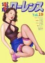 電劇ローレンス Vol.19の表紙