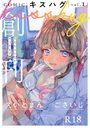 COMICキスハグ vol.1の表紙