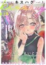 COMICキスハグ vol.3の表紙