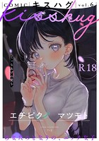 COMICキスハグ vol.6の表紙