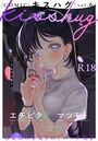 COMICキスハグ vol.6の表紙|成年向け漫画雑誌