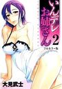 いんデレお姉さん 2【フルカラー版】の表紙
