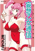 妄想乙女通信の表紙