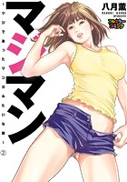 マジマン ～マジであったマンガみたいな話～ 2【フルカラー版】の表紙