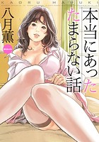 本当にあったたまらない話 （E）の表紙
