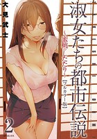 【フルカラー版】淑女たちの都市伝説 〜蜜桃のしたたり〜 （2）の表紙