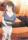 【エロ漫画】彼女と僕のいえない秘密の表紙