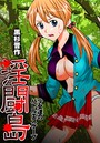 淫闘島-少女達のバトルエスケープ-の表紙