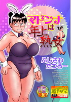 マドンナは年上熟女の表紙