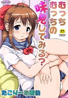 むっちむっちの味見してみる？の表紙