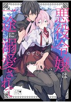 悪役令嬢は一途に溺愛されて【コミックス版】の表紙