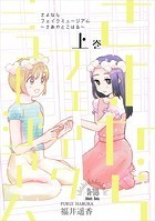 さよならフェイクミュージアム～さあやとこはる～の表紙