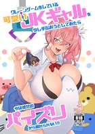 クレーンゲームをしている可愛いJKギャルを少し手伝おうとしてみたら今は彼女のパイズリから離れられない！！の表紙
