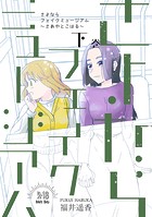 さよならフェイクミュージアム～さあやとこはる～の表紙