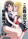 【エロ漫画】この百合がスキ! 総集編3の表紙