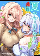夏のヤリなおし3の表紙