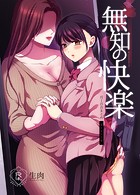 無知の快楽/月1百合まとめの表紙