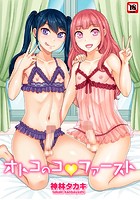 オトコのコファーストの表紙