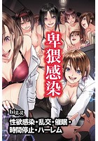 卑猥感染〜性欲感染・乱交・催眠・時間停止・ハーレムの表紙