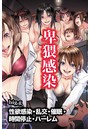 卑猥感染〜性欲感染・乱交・催眠・時間停止・ハーレムの表紙