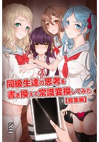 同級生達の思考を書き換えて常識変換してみた 総集編の表紙|成年コミックデータベース