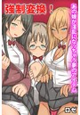 強制変換！あの娘が淫乱になっちゃう夢のアイテムの表紙