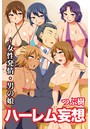 ハーレム妄想〜女性発情・男の娘の表紙
