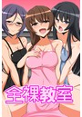 全裸教室の表紙
