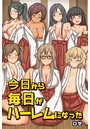 今日から毎日がハーレムになったの表紙