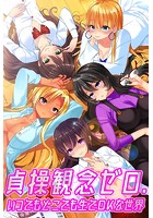 貞操観念ゼロ。いつでもどこでも生でOKな世界の表紙