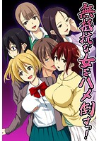 無抵抗な女をハメ倒すっ！の表紙