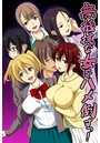 無抵抗な女をハメ倒すっ！の表紙