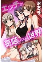エッチが蔓延している世界の表紙