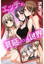 エッチが蔓延している世界の表紙
