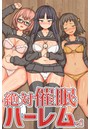 絶対催●ハーレムっ！の表紙