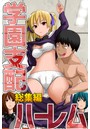 学園支配ハーレム 総集編の表紙