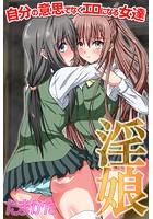 淫娘〜自分の意思でなくエロになる女達の表紙|成年コミックデータベース